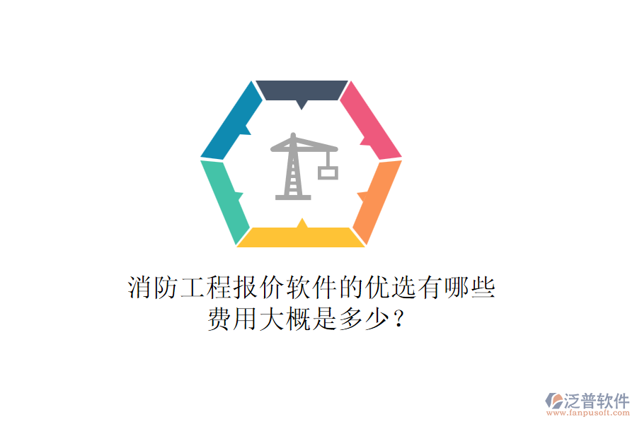 消防工程報價軟件的優(yōu)選有哪些，費用大概是多少？