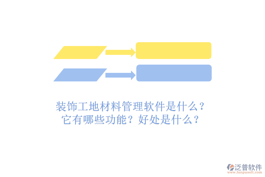 裝飾工地材料管理軟件是什么？它有哪些功能？好處是什么？