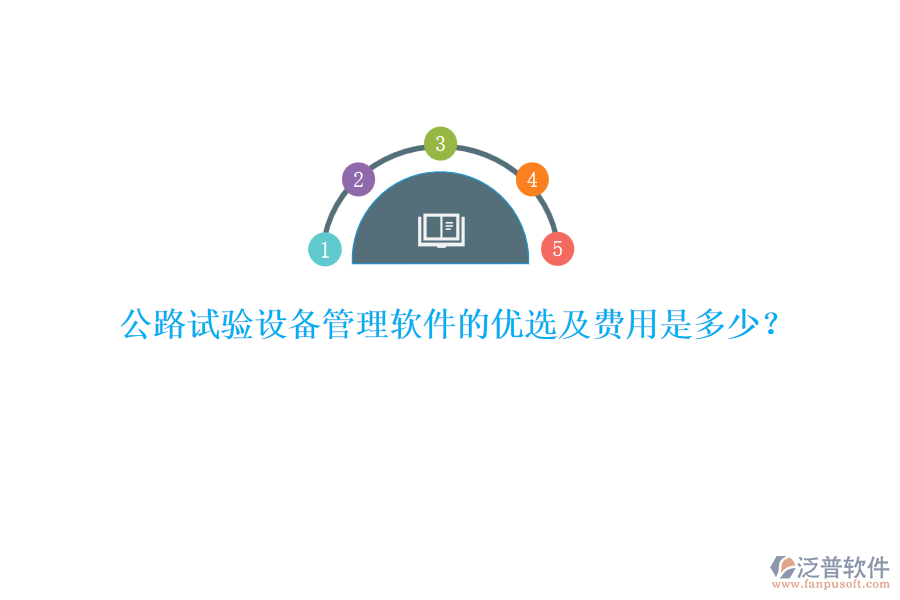 公路試驗(yàn)設(shè)備管理軟件的優(yōu)選及費(fèi)用是多少？