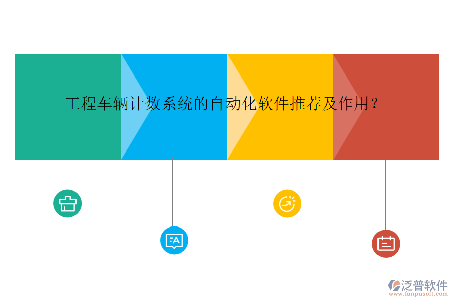 工程車輛計(jì)數(shù)系統(tǒng)的自動(dòng)化軟件推薦及作用？