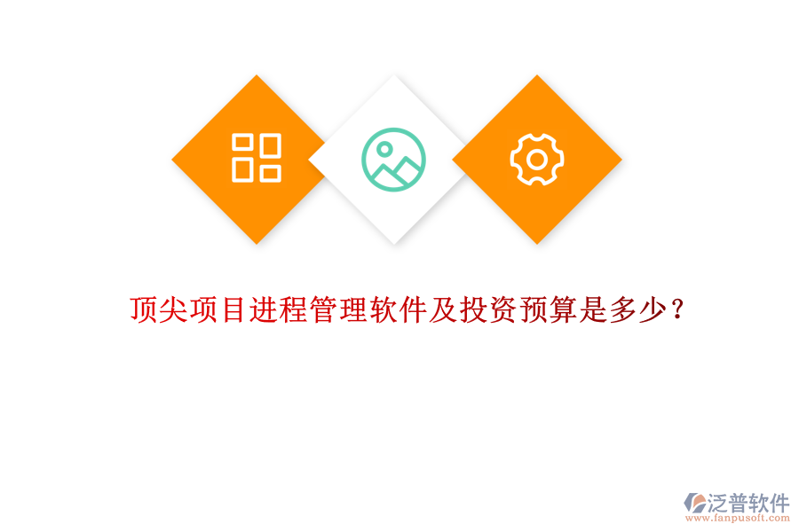 頂尖項目進程管理軟件及投資預算是多少？