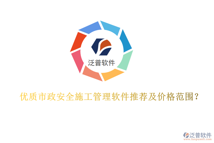 優(yōu)質(zhì)市政安全施工管理軟件推薦及價(jià)格范圍？