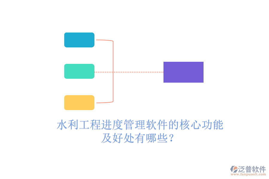水利工程進度管理軟件的核心功能及好處有哪些？