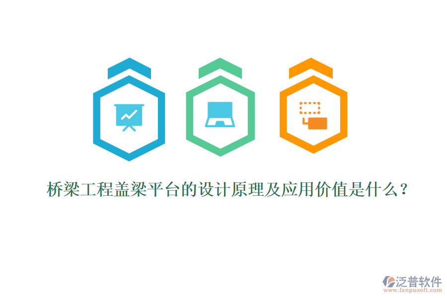 橋梁工程蓋梁平臺的設(shè)計原理及應(yīng)用價值是什么？