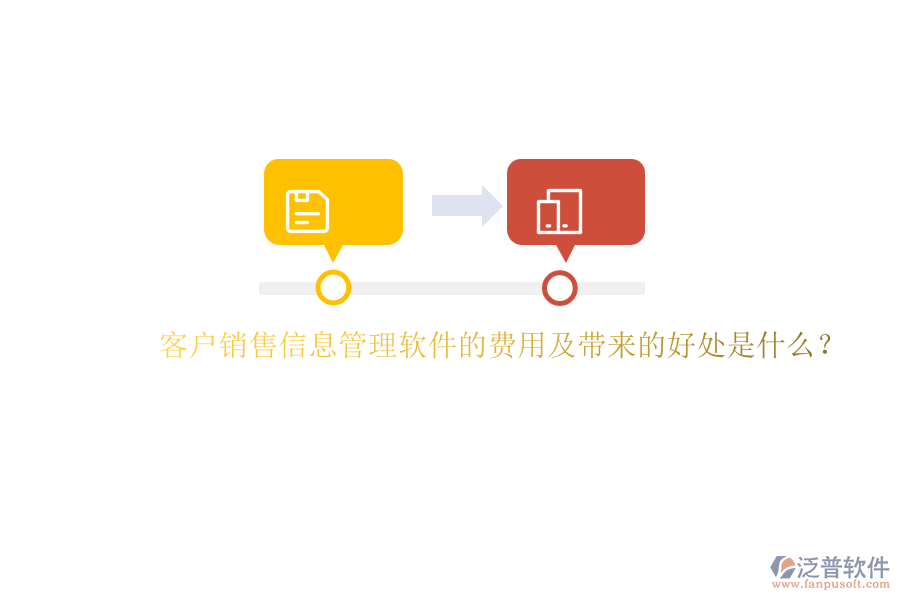 客戶銷售信息管理軟件的費(fèi)用及帶來的好處是什么？