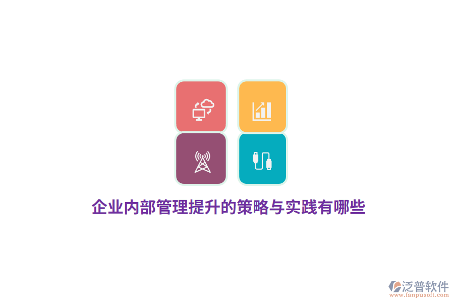 企業(yè)內(nèi)部管理提升的策略與實踐有哪些？