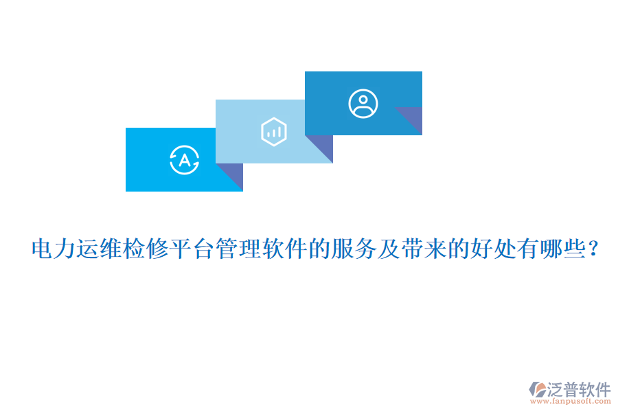 電力運(yùn)維檢修平臺管理軟件的服務(wù)及帶來的好處有哪些？