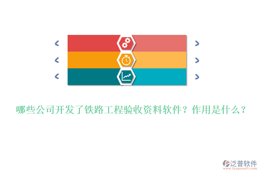 哪些公司開發(fā)了鐵路工程驗收資料軟件？作用是什么？
