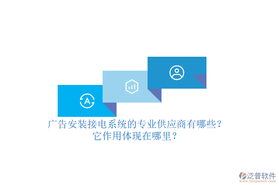 廣告安裝接電系統(tǒng)的專業(yè)供應商有哪些？它作用體現(xiàn)在哪里？
