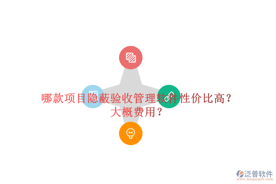 哪款項(xiàng)目隱蔽驗(yàn)收管理軟件性?xún)r(jià)比高？大概費(fèi)用？