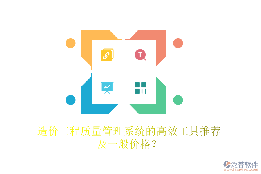 造價(jià)工程質(zhì)量管理系統(tǒng)的高效工具推薦及一般價(jià)格？