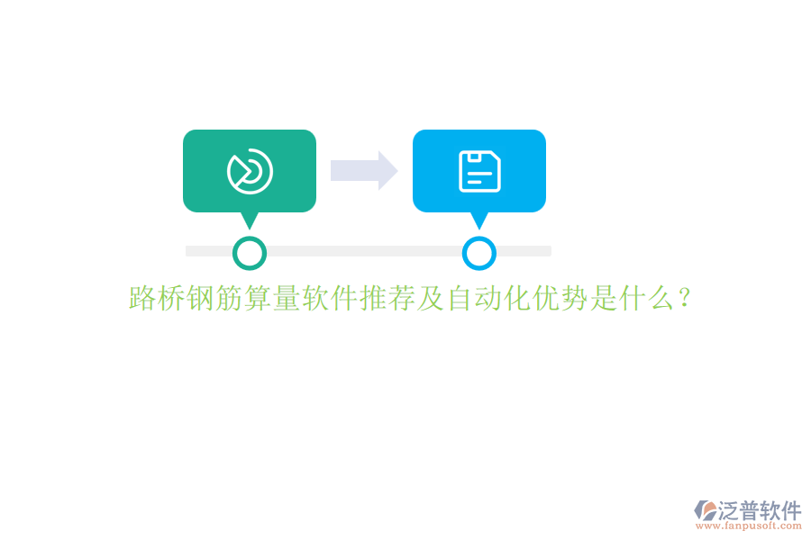 路橋鋼筋算量軟件推薦及自動化優(yōu)勢是什么？
