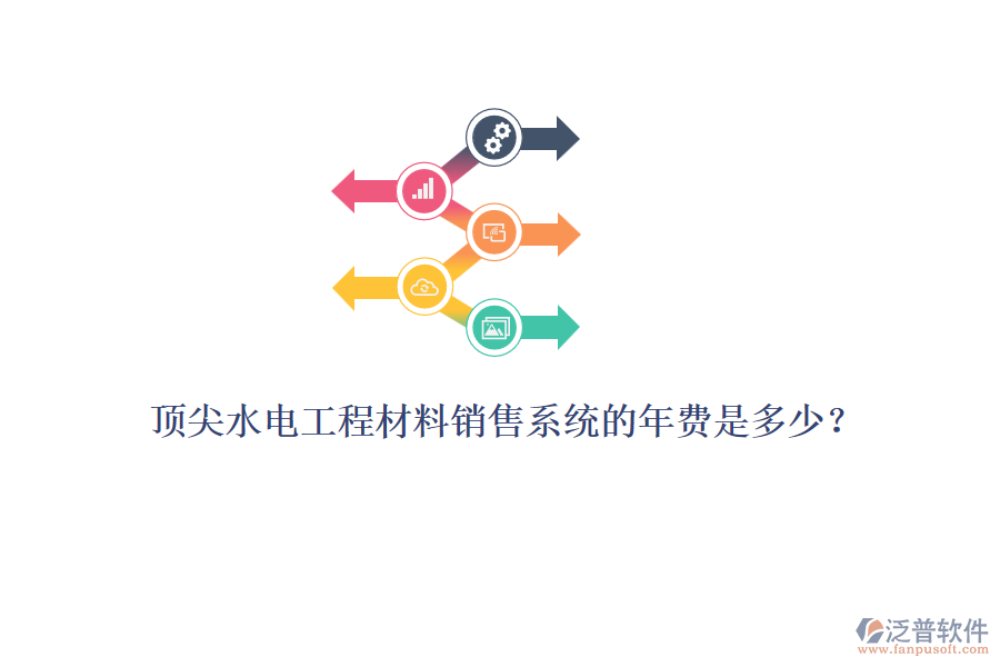 頂尖水電工程材料銷售系統(tǒng)的年費(fèi)是多少？