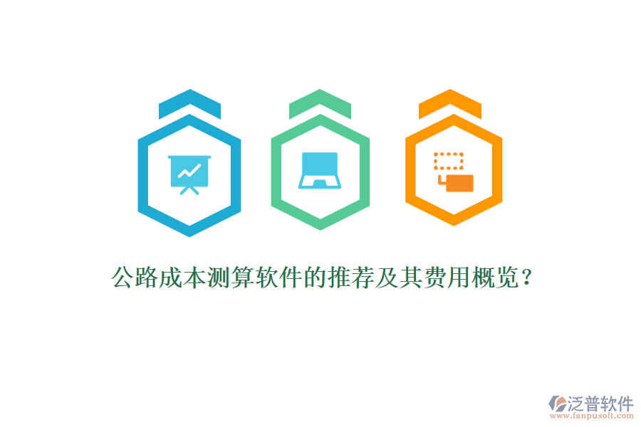公路成本測算軟件的推薦及其費用概覽？