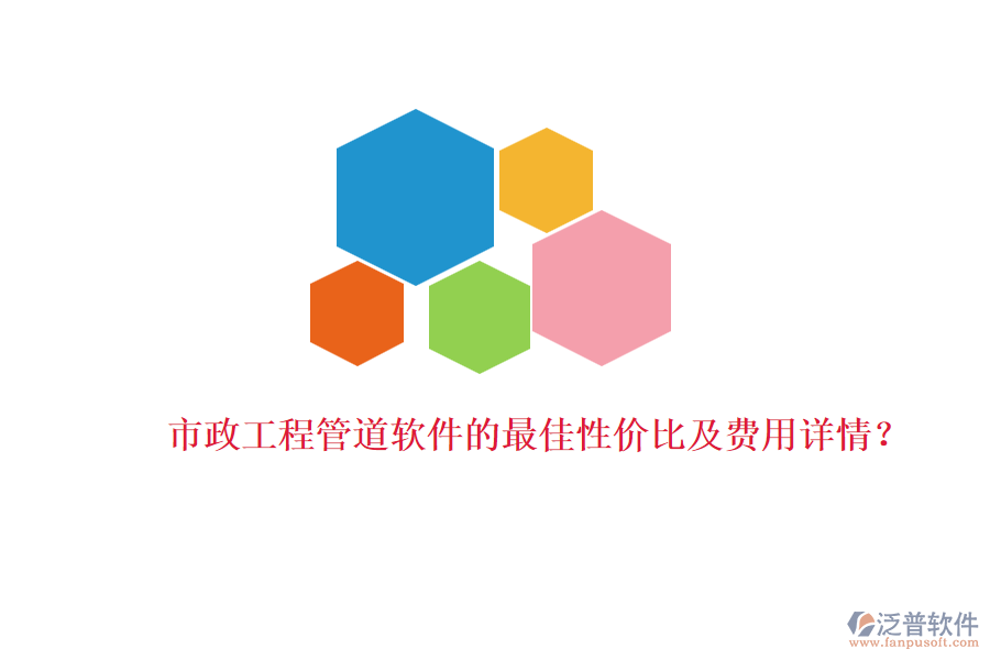市政工程管道軟件的最佳性價(jià)比及費(fèi)用詳情？