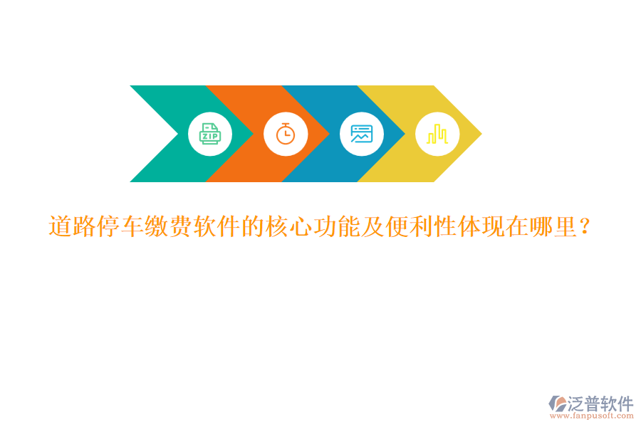 道路停車?yán)U費(fèi)軟件的核心功能及便利性體現(xiàn)在哪里？
