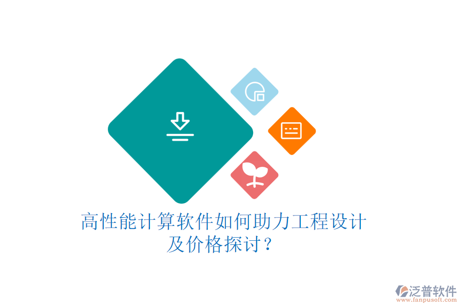高性能計(jì)算軟件如何助力工程設(shè)計(jì)，及價(jià)格探討？