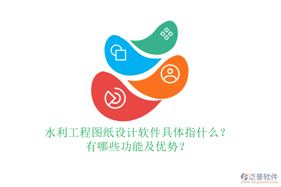 水利工程圖紙設(shè)計軟件具體指什么？有哪些功能及優(yōu)勢？