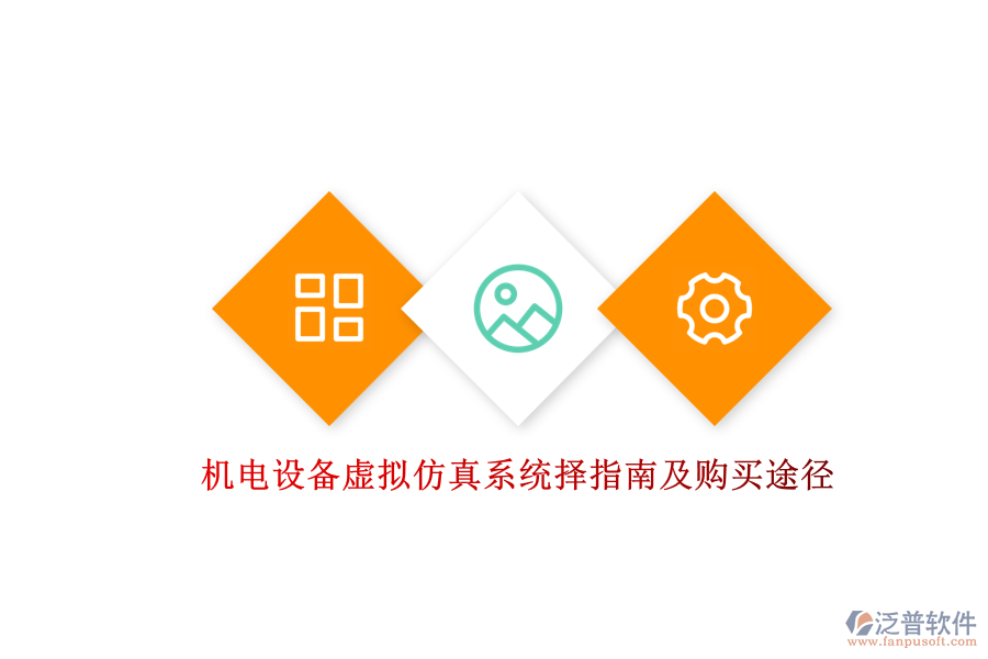 機(jī)電設(shè)備虛擬仿真系統(tǒng)擇指南及購(gòu)買途徑.png