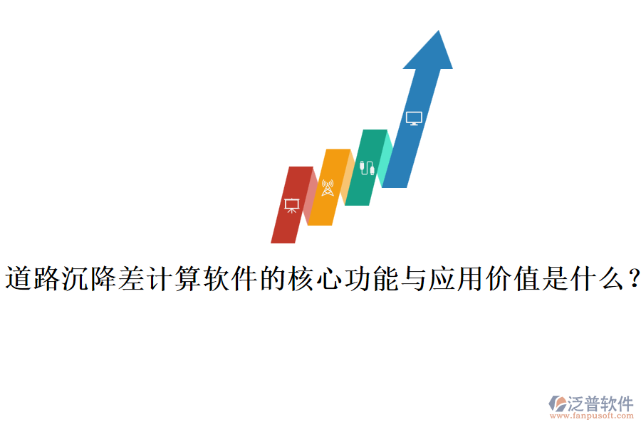 道路沉降差計(jì)算軟件的核心功能與應(yīng)用價值是什么？