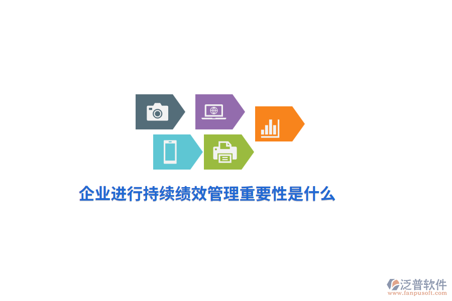 企業(yè)進行持續(xù)績效管理重要性是什么？