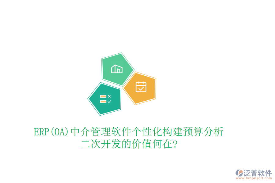 ERP(OA)中介管理軟件個(gè)性化構(gòu)建預(yù)算分析，<a href=http://www.digitaldepost.com/Implementation/kaifa/ target=_blank class=infotextkey>二次開發(fā)</a>的價(jià)值何在?