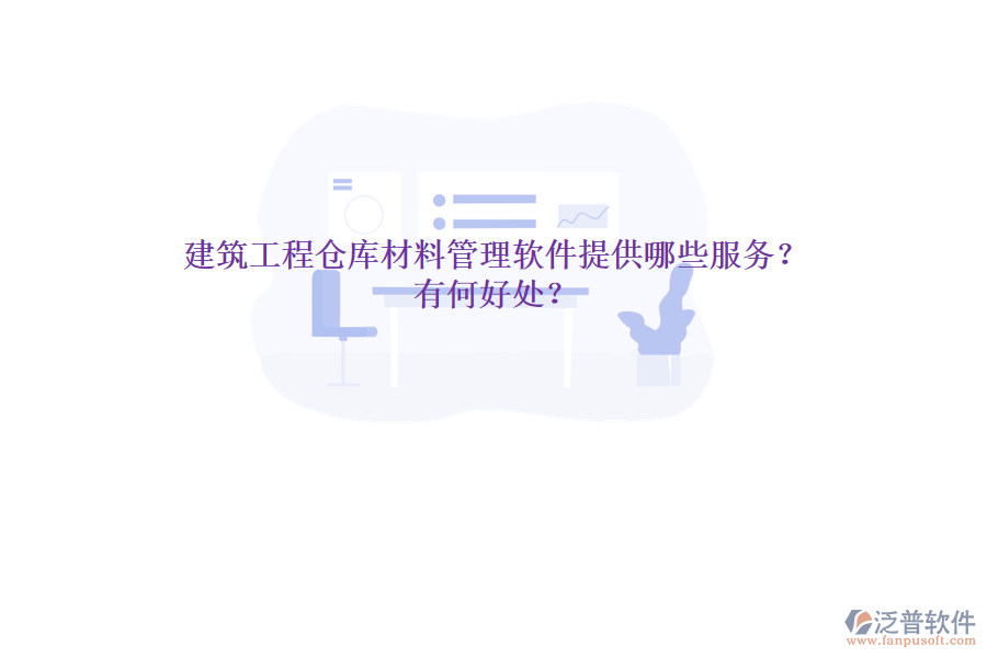 建筑工程倉(cāng)庫(kù)材料管理軟件提供哪些服務(wù)？有何好處？