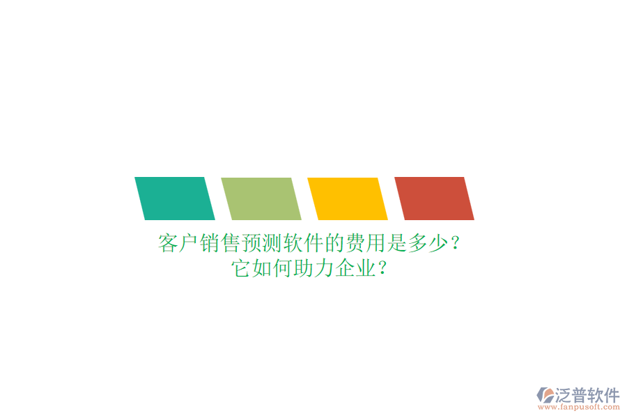 客戶銷售預(yù)測(cè)軟件的費(fèi)用是多少？它如何助力企業(yè)？