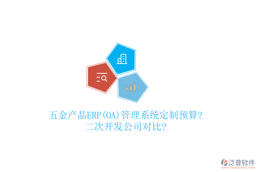 五金產品ERP(OA)管理系統(tǒng)定制預算?<a href=http://www.digitaldepost.com/Implementation/kaifa/ target=_blank class=infotextkey>二次開發(fā)</a>公司對比?