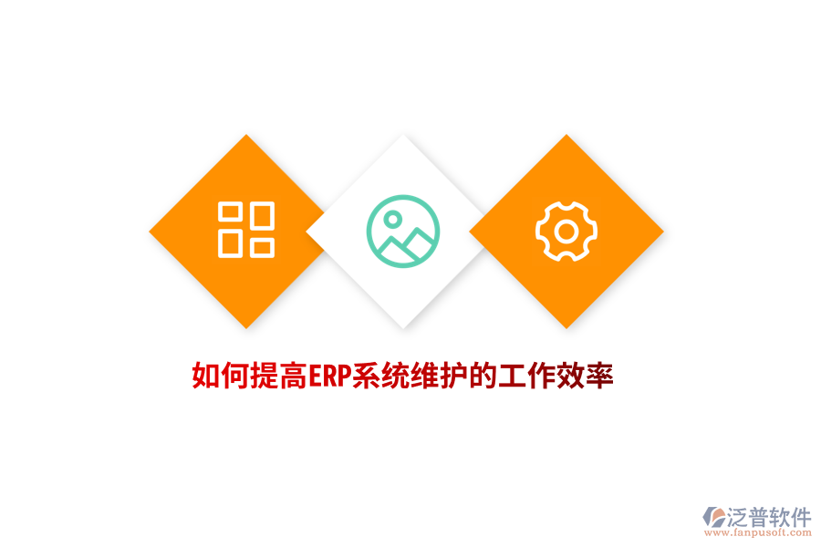 如何提高ERP系統(tǒng)維護(hù)的工作效率？