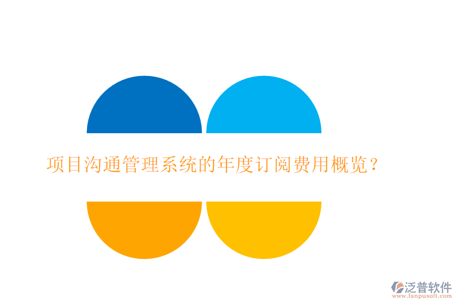 項(xiàng)目溝通管理系統(tǒng)的年度訂閱費(fèi)用概覽？