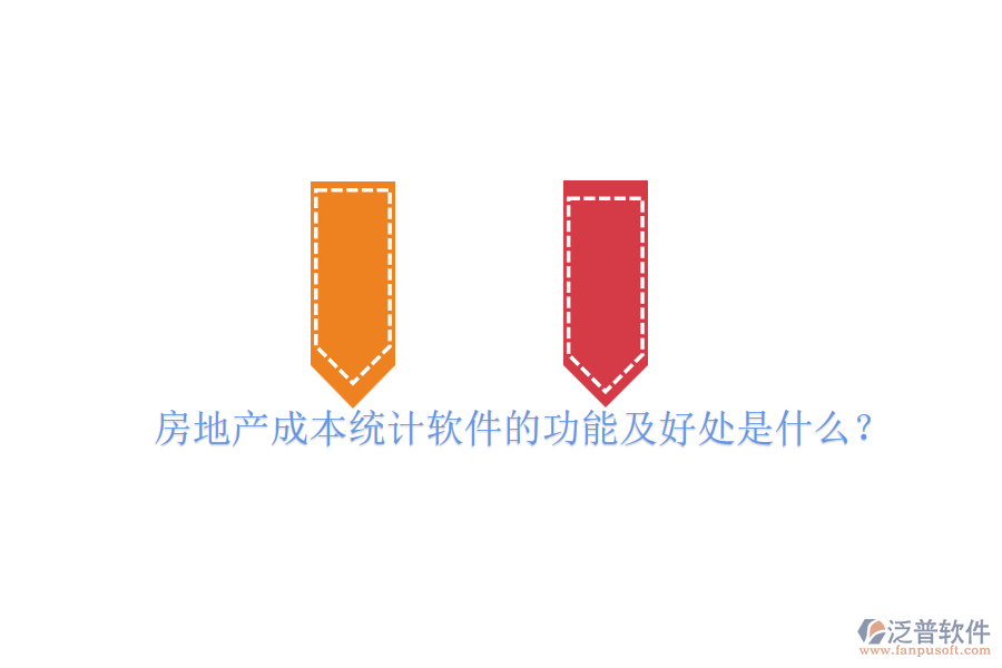 房地產(chǎn)成本統(tǒng)計(jì)軟件的功能及好處是什么？