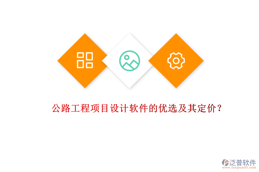 公路工程項(xiàng)目設(shè)計(jì)軟件的優(yōu)選及其定價(jià)？