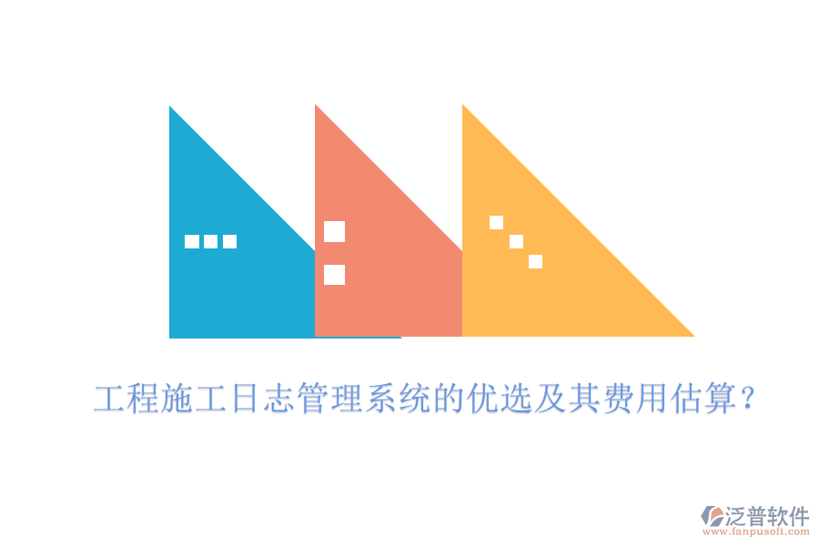 工程施工日志管理系統(tǒng)的優(yōu)選及其費(fèi)用估算？