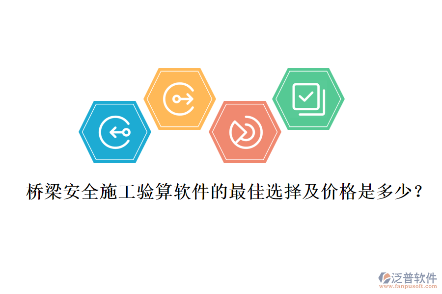 橋梁安全施工驗(yàn)算軟件的最佳選擇及價(jià)格是多少？