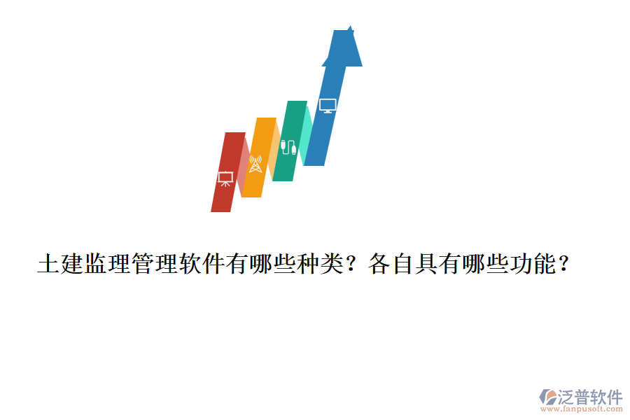 土建監(jiān)理管理軟件有哪些種類？各自具有哪些功能？