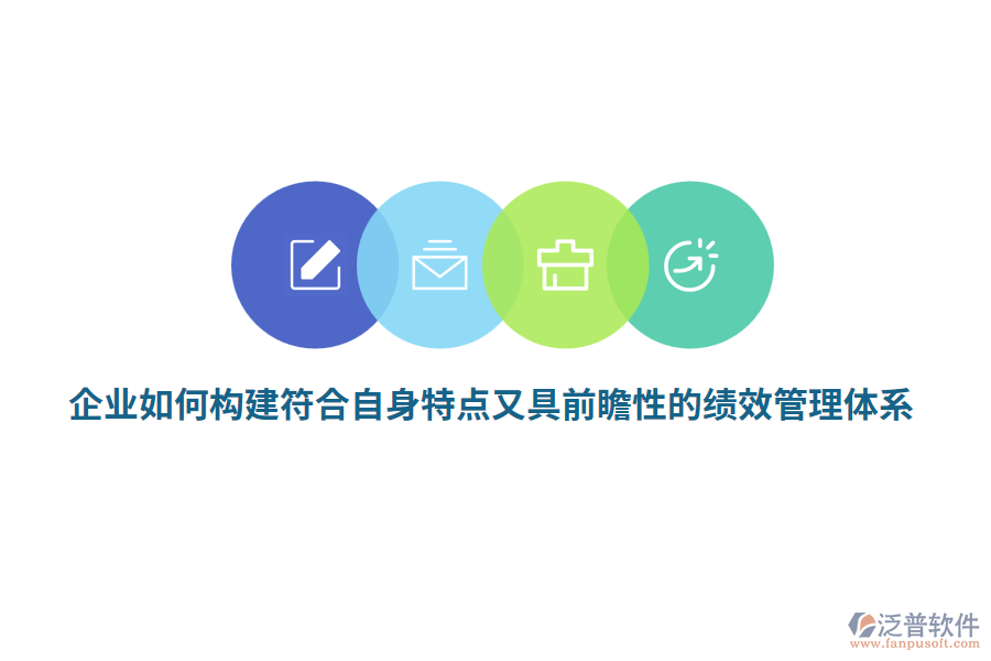 企業(yè)如何構(gòu)建符合自身特點(diǎn)又具前瞻性的績(jī)效管理體系？