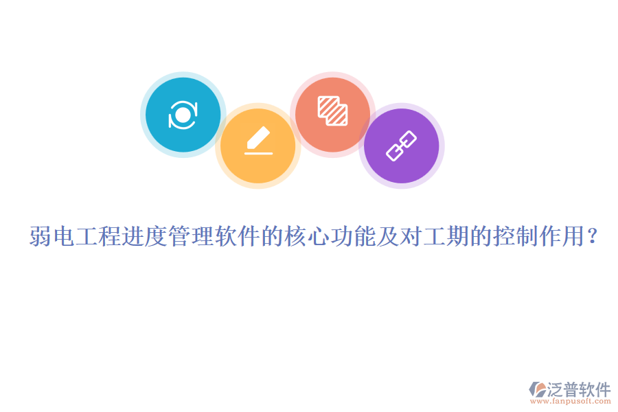弱電工程進(jìn)度管理軟件的核心功能及對工期的控制作用？