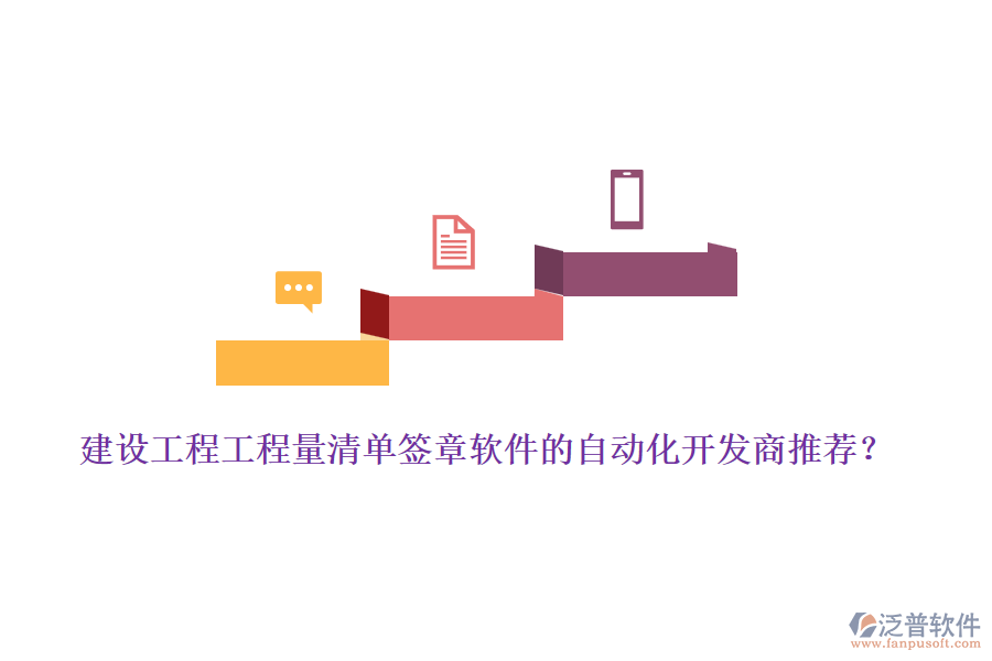 建設(shè)工程工程量清單簽章軟件的自動化開發(fā)商推薦？