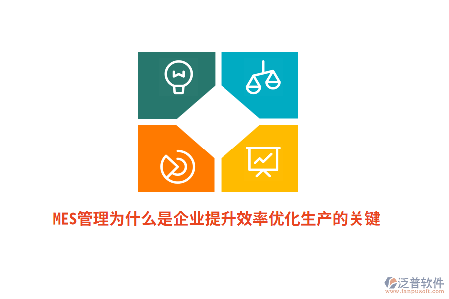 MES管理為什么是企業(yè)提升效率優(yōu)化生產(chǎn)的關(guān)鍵？