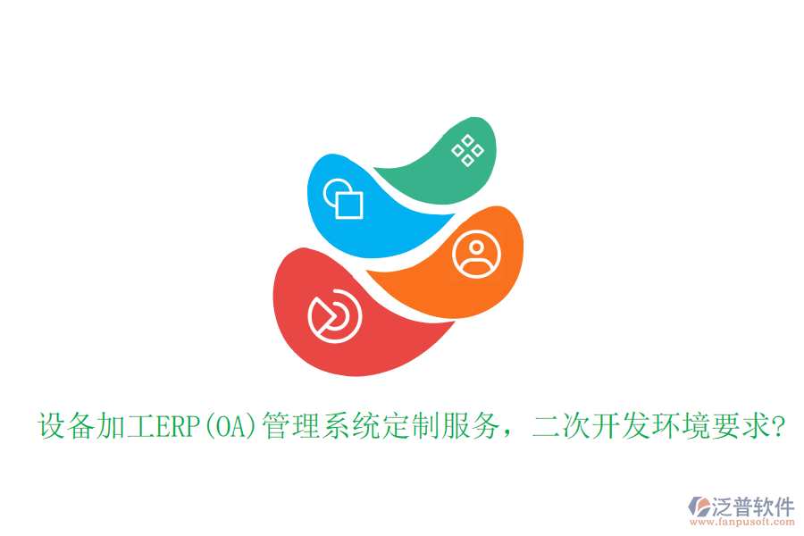 設(shè)備加工ERP(OA)管理系統(tǒng)定制服務(wù)，二次開發(fā)環(huán)境要求?