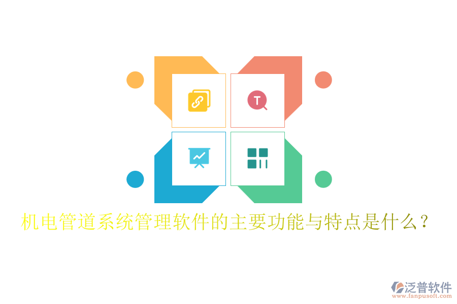 機電管道系統(tǒng)管理軟件的主要功能與特點是什么？