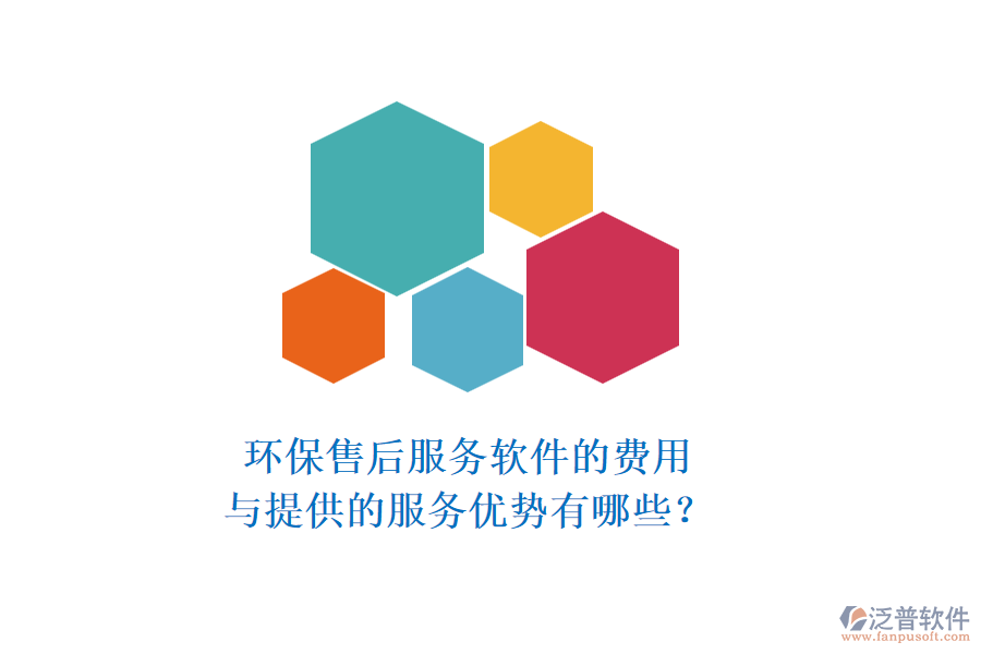 環(huán)保售后服務(wù)軟件的費用與提供的服務(wù)優(yōu)勢有哪些？