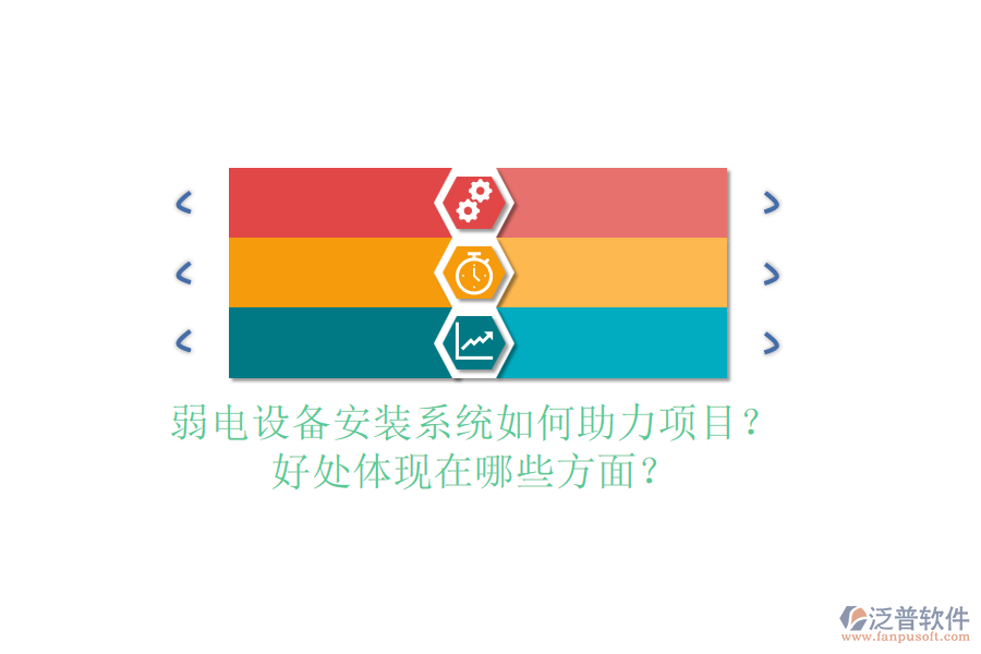 弱電設(shè)備安裝系統(tǒng)如何助力項(xiàng)目？好處體現(xiàn)在哪些方面？