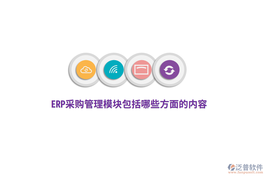 ERP采購(gòu)管理模塊包括哪些方面的內(nèi)容？