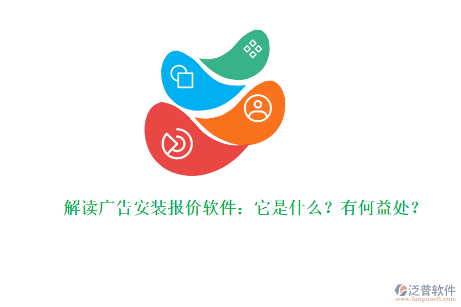 解讀廣告安裝報(bào)價(jià)軟件：它是什么？有何益處？