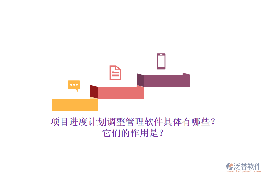 項(xiàng)目進(jìn)度計(jì)劃調(diào)整管理軟件具體有哪些？它們的作用是？