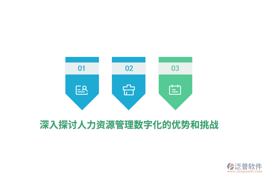 深入探討人力資源管理數字化的優(yōu)勢和挑戰(zhàn)