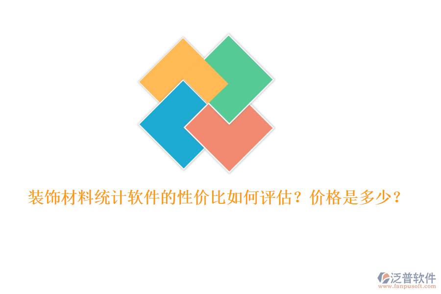 裝飾材料統(tǒng)計(jì)軟件的性價(jià)比如何評估？價(jià)格是多少？