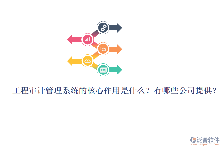工程審計(jì)管理系統(tǒng)的核心作用是什么？有哪些公司提供？